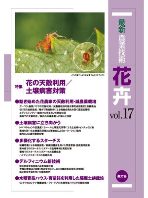 cover image of 最新農業技術　花卉　Volume17